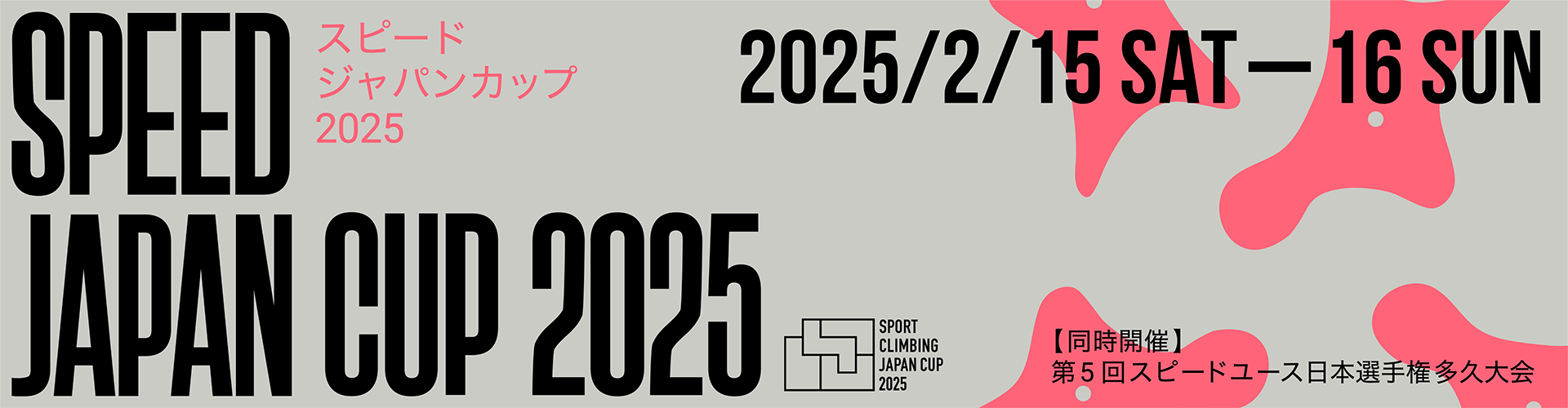 スピードジャパンカップ2025（SJC2025）第5回スピードユース日本選手権多久大会（SYC2025）
